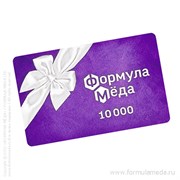 Подарочная карта 10000 ФОРМУЛА МЁДА скидки продукция пчеловодства в официальном интернет-магазине Формула Мёда 502-04-00 01